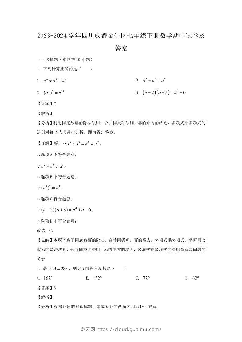 2023-2024学年四川成都金牛区七年级下册数学期中试卷及答案(Word版)-龙云试卷网