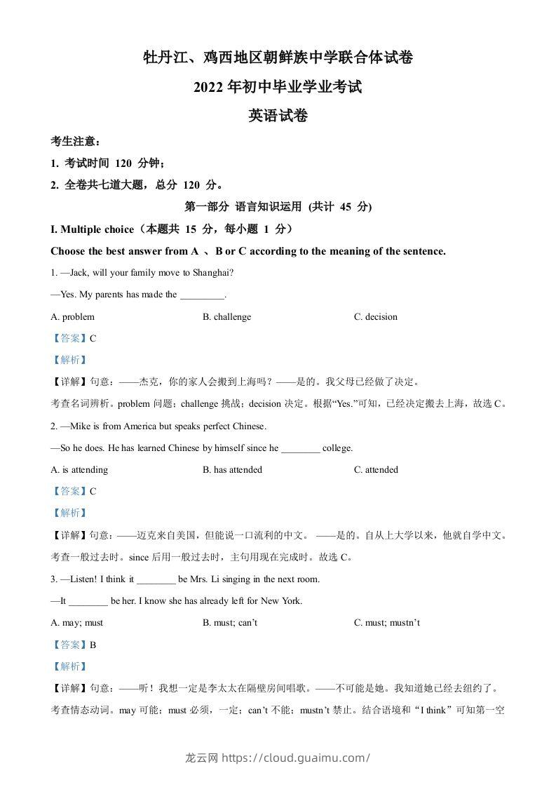 2022年黑龙江省牡丹江市、鸡西地区朝鲜族学校中考英语真题（含答案）-龙云试卷网