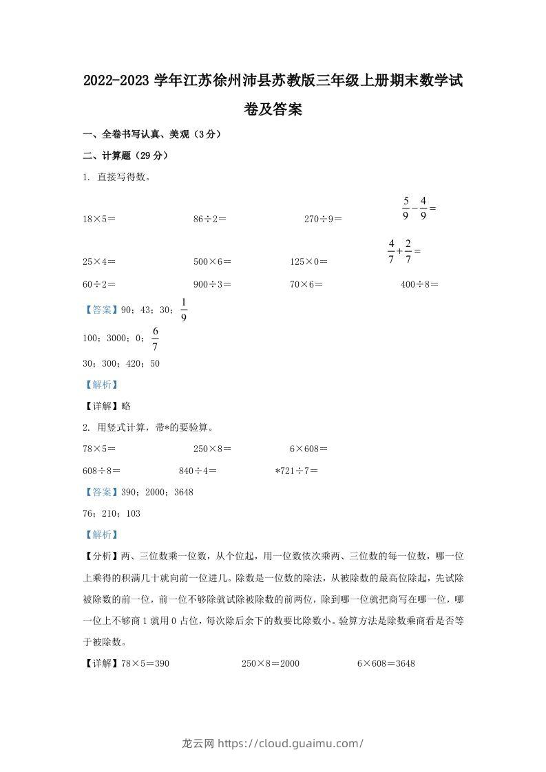 2022-2023学年江苏徐州沛县苏教版三年级上册期末数学试卷及答案(Word版)-龙云试卷网