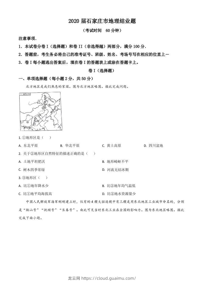 河北省石家庄市2020年中考地理试题（空白卷）-龙云试卷网