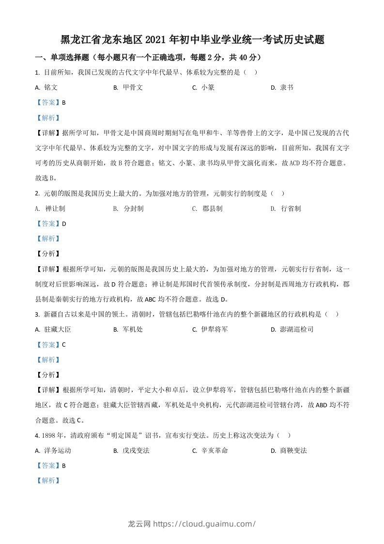 黑龙江省龙东地区2021年中考历史试题（含答案）-龙云试卷网