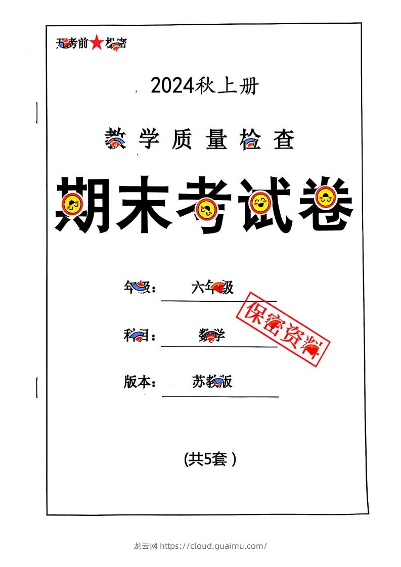 2024秋六上数学期末试卷苏教版-龙云试卷网