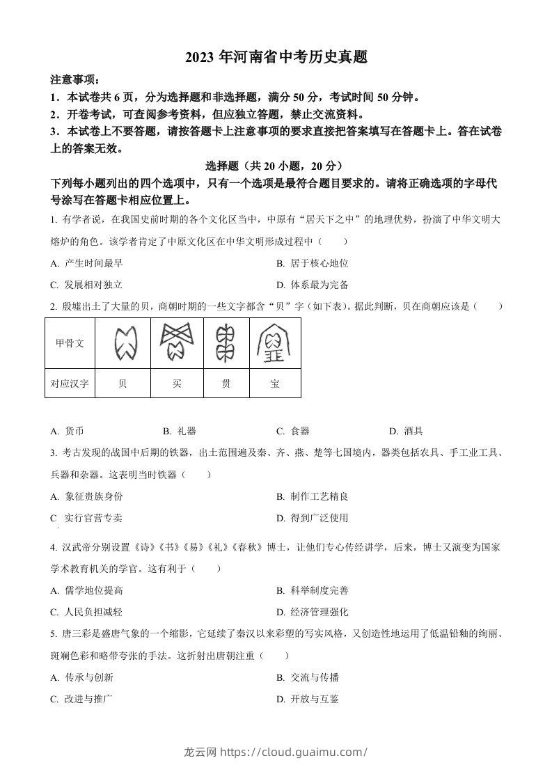 2023年河南省中考历史真题（空白卷）-龙云试卷网