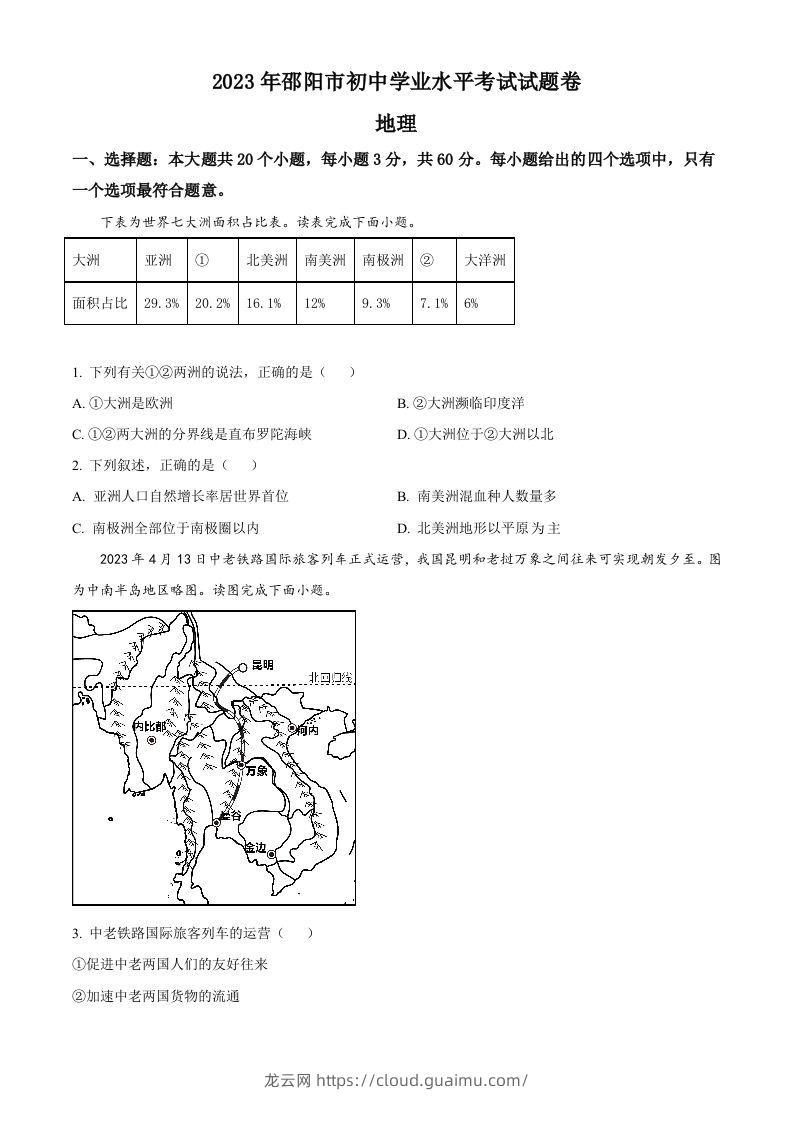 2023年湖南省邵阳市中考地理真题（空白卷）-龙云试卷网