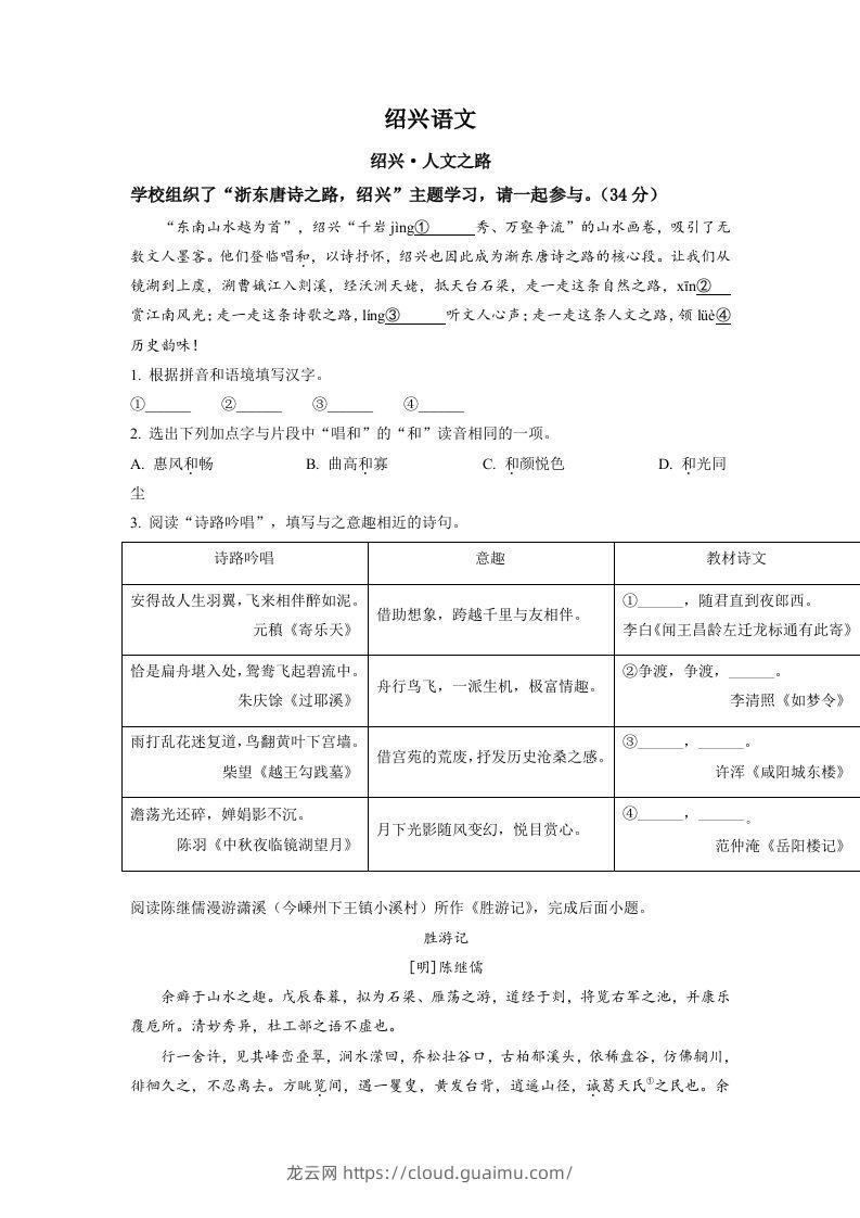 2022年浙江省绍兴市中考语文真题（空白卷）-龙云试卷网