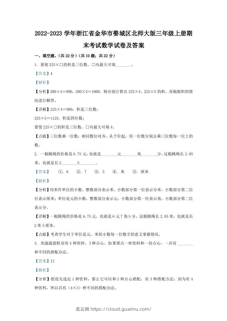 2022-2023学年浙江省金华市婺城区北师大版三年级上册期末考试数学试卷及答案(Word版)-龙云试卷网