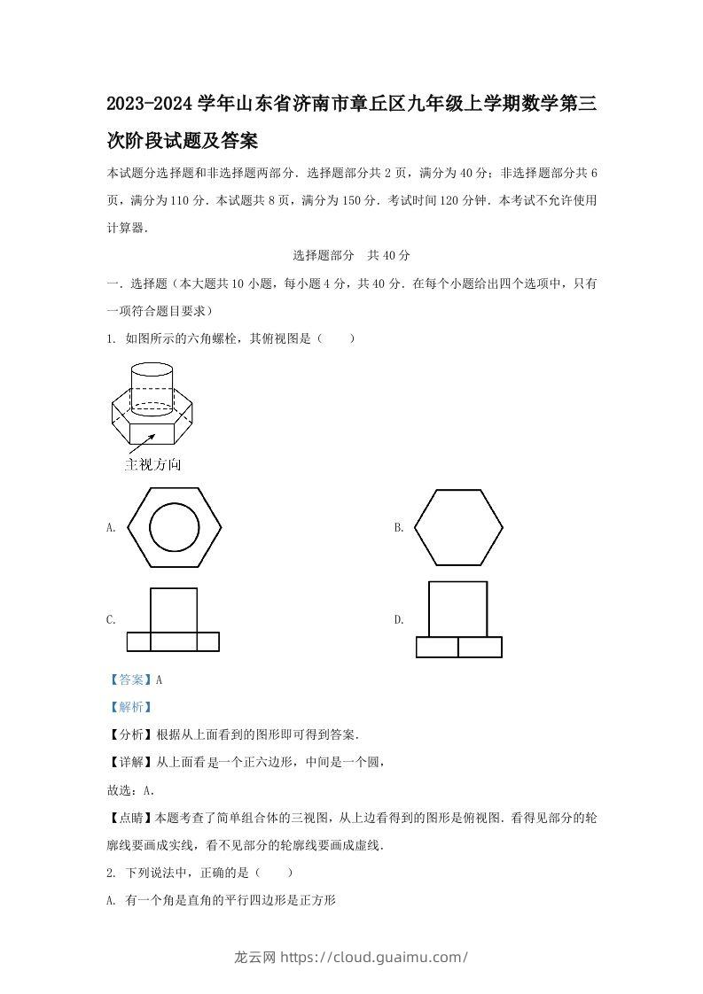 2023-2024学年山东省济南市章丘区九年级上学期数学第三次阶段试题及答案(Word版)-龙云试卷网