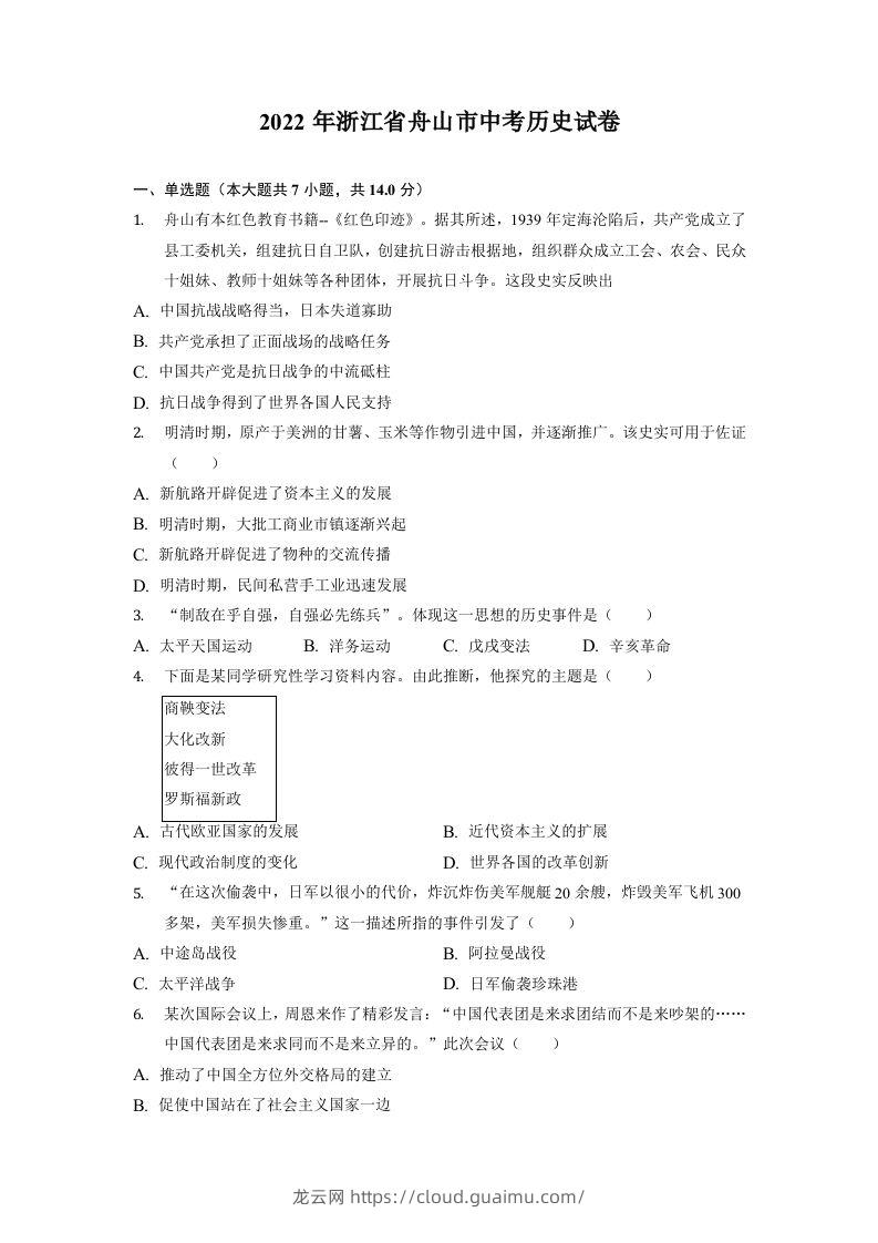 2022年浙江省舟山市中考历史试卷-龙云试卷网