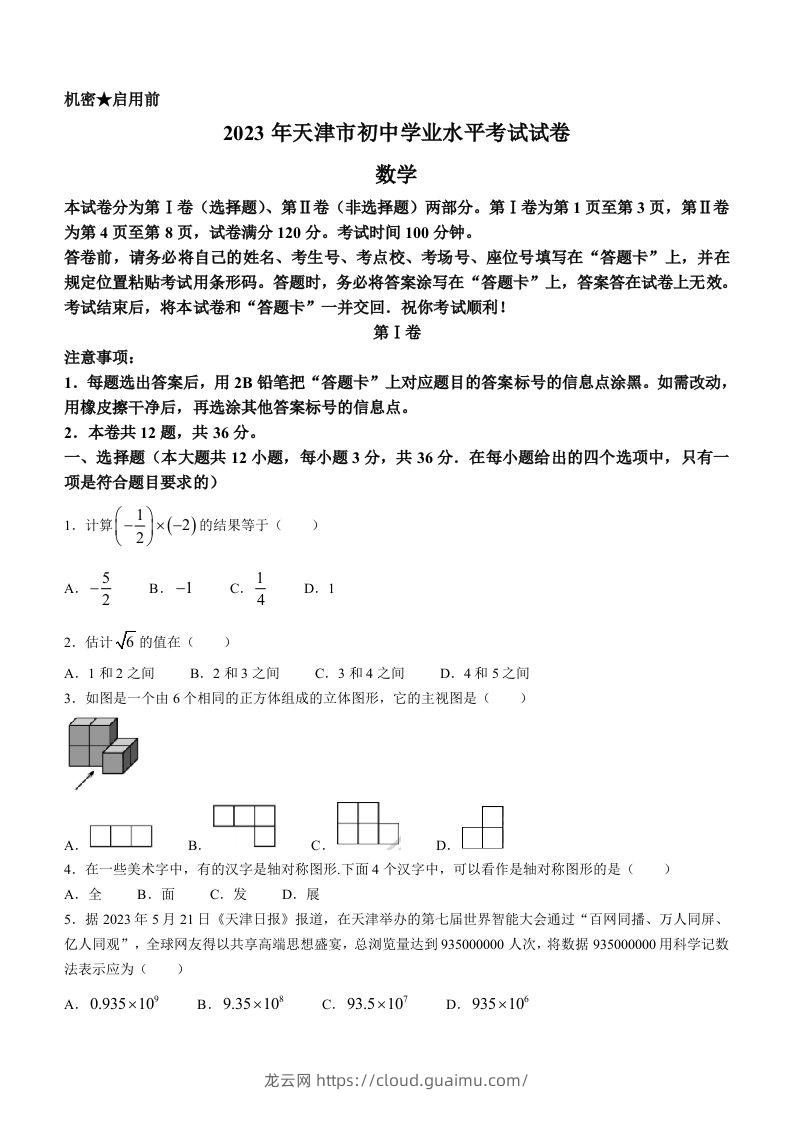 2023年天津市中考数学真题-龙云试卷网