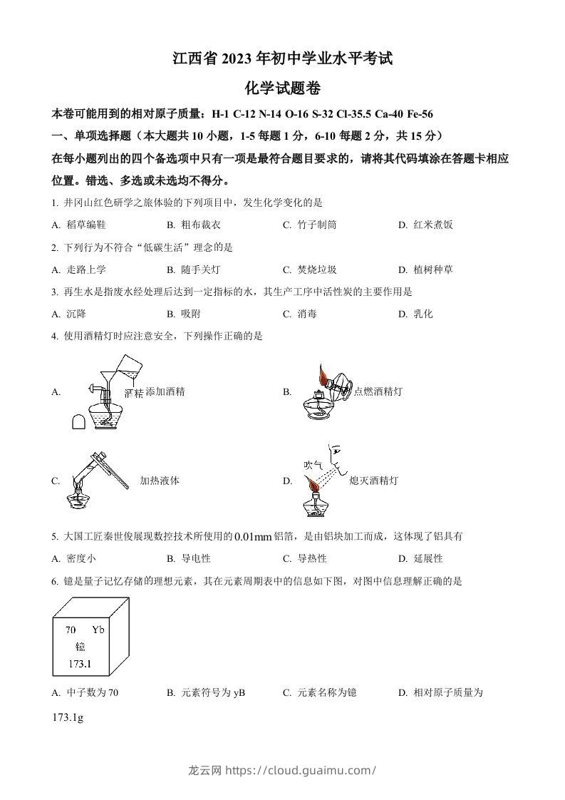 2023年江西省中考化学真题（空白卷）(1)-龙云试卷网