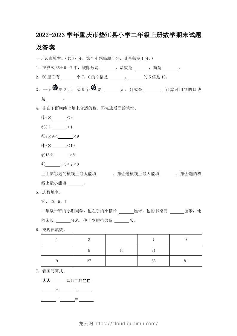 2022-2023学年重庆市垫江县小学二年级上册数学期末试题及答案(Word版)-龙云试卷网