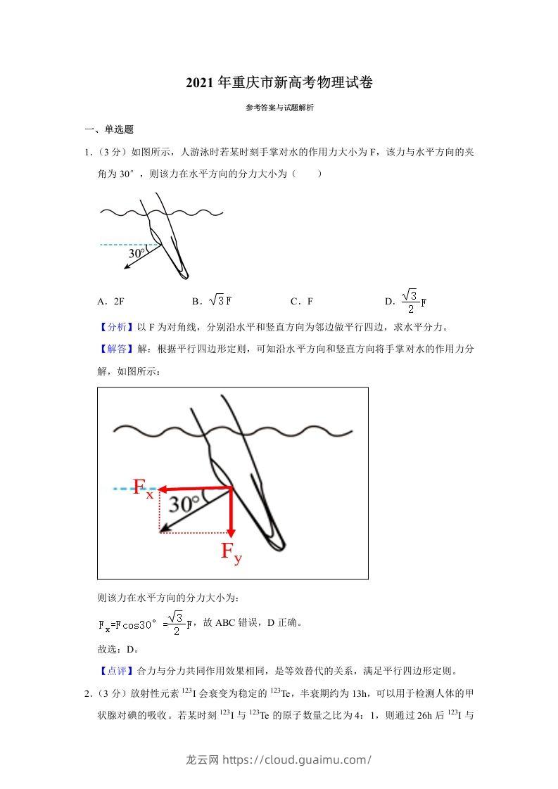 2021年高考物理试卷（重庆）（含答案）-龙云试卷网