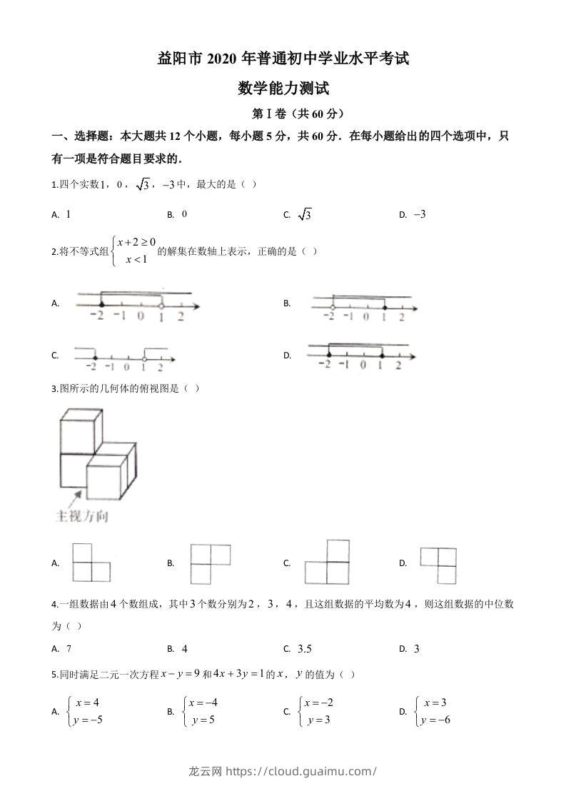 湖南省益阳市2020年中考数学试题（空白卷）-龙云试卷网