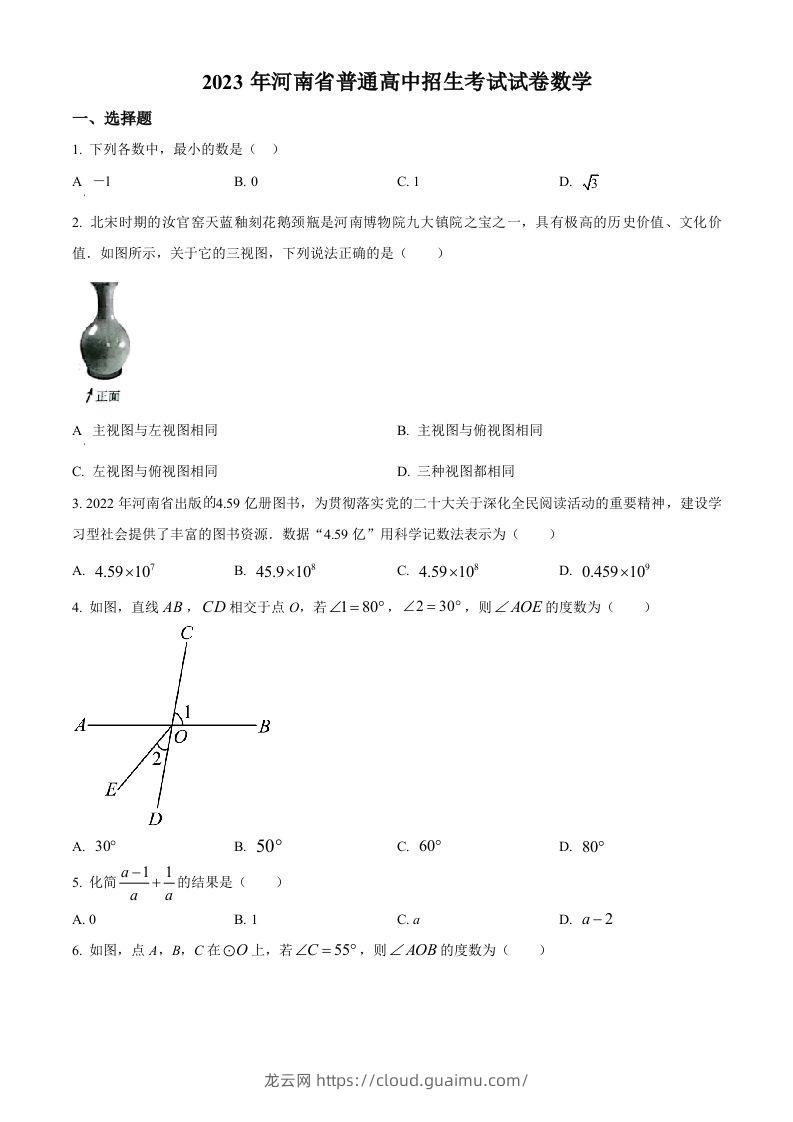 2023年河南省中考数学真题（空白卷）-龙云试卷网