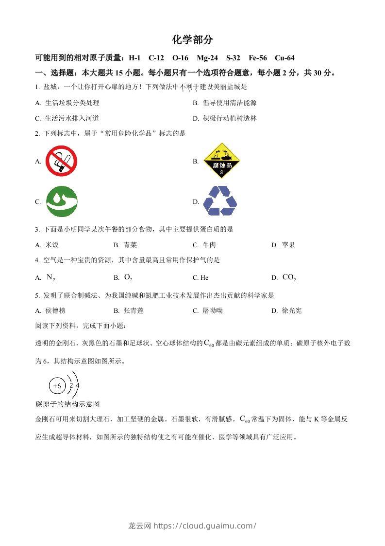 2024年江苏省盐城市中考化学真题（空白卷）-龙云试卷网