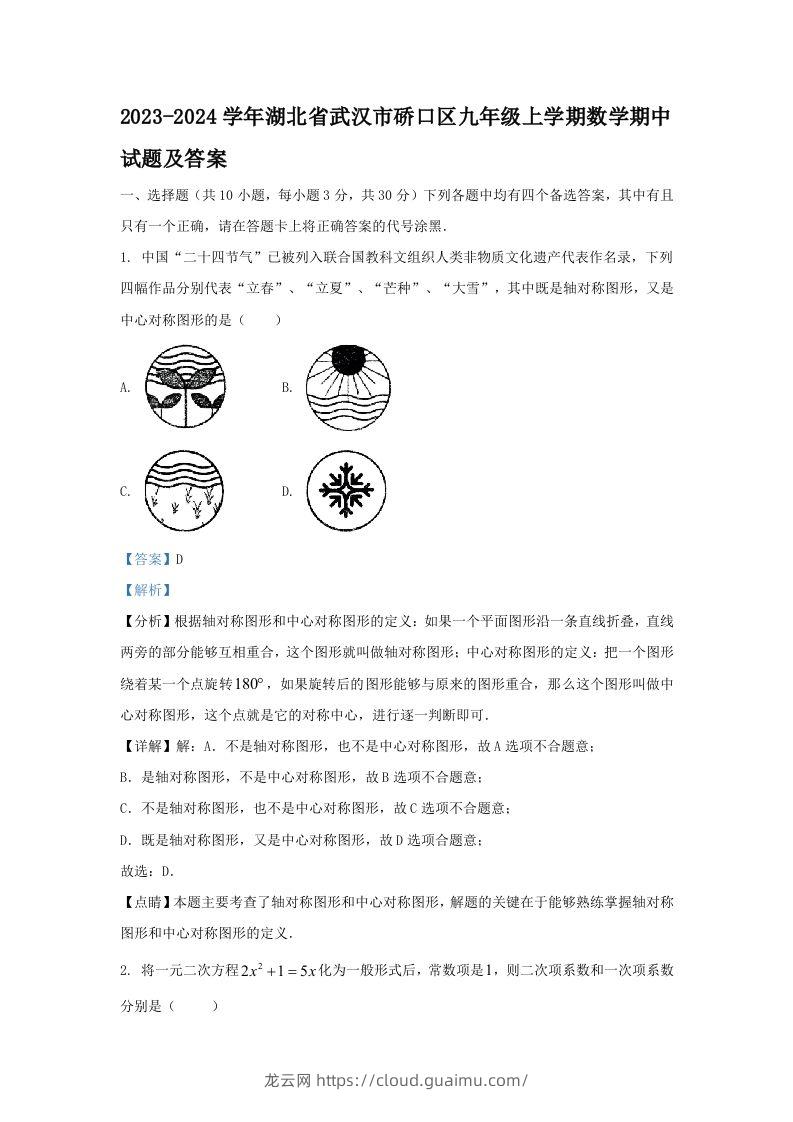 2023-2024学年湖北省武汉市硚口区九年级上学期数学期中试题及答案(Word版)-龙云试卷网