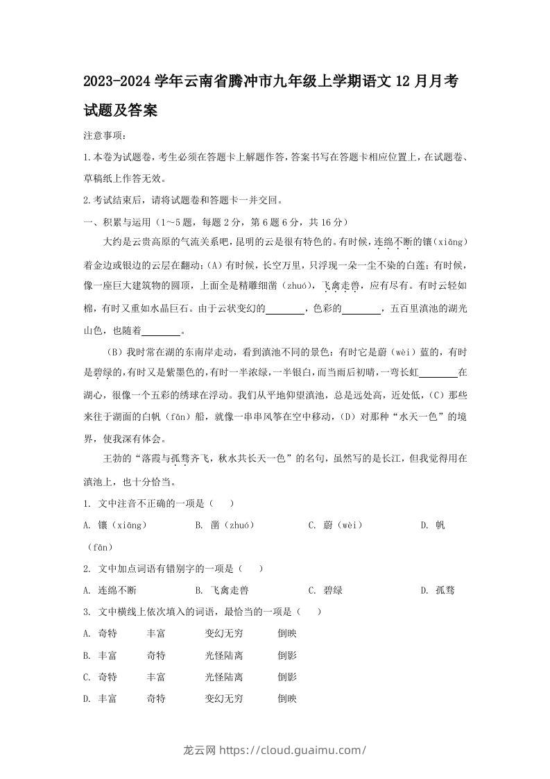 2023-2024学年云南省腾冲市九年级上学期语文12月月考试题及答案(Word版)-龙云试卷网