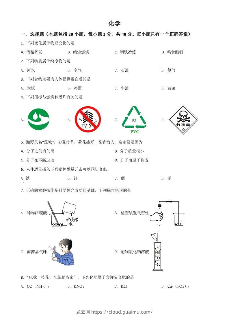 湖南省湘潭市2021年中考化学试题（空白卷）-龙云试卷网