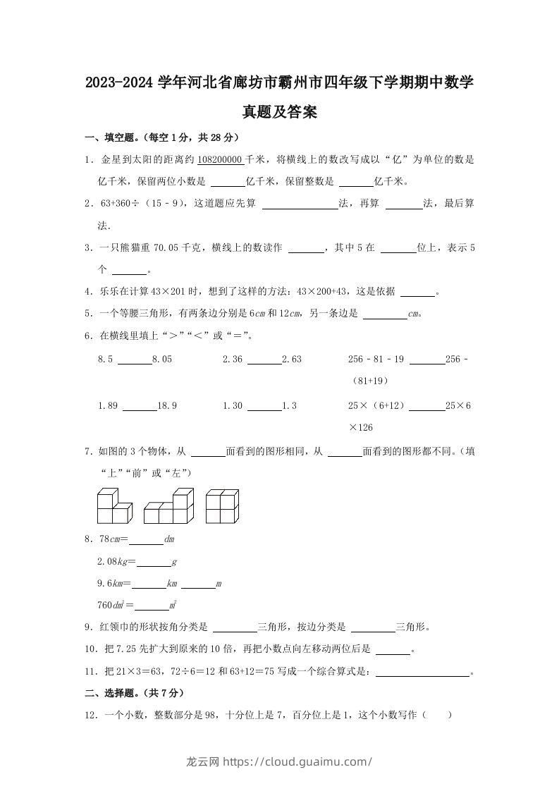 2023-2024学年河北省廊坊市霸州市四年级下学期期中数学真题及答案(Word版)-龙云试卷网