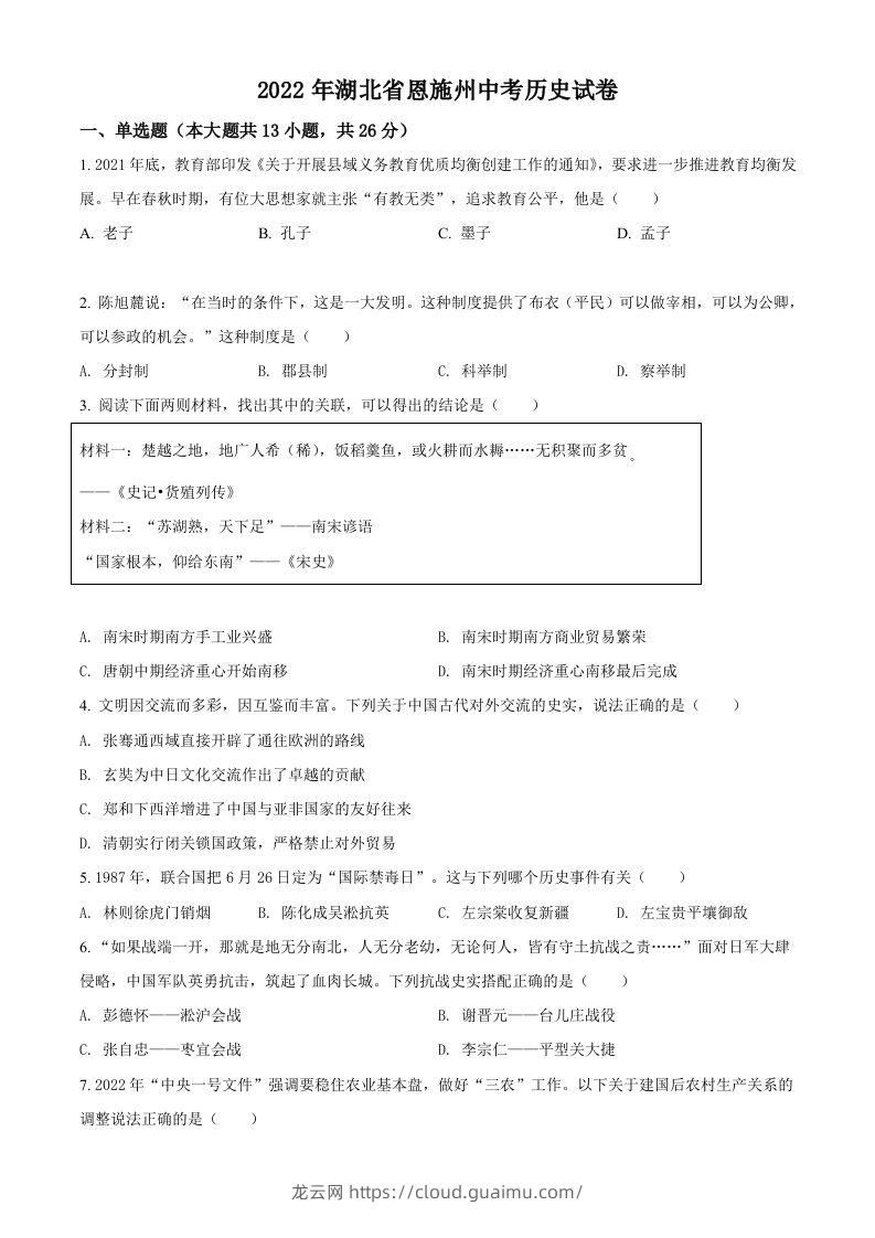 2022年湖北省恩施州中考历史试题（空白卷）-龙云试卷网