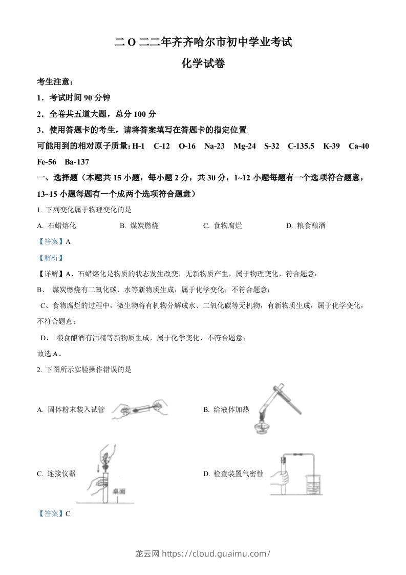 2022年黑龙江省齐齐哈尔市中考化学真题（含答案）-龙云试卷网