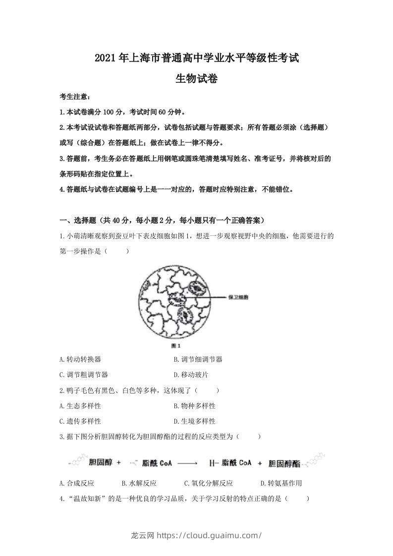 2021年高考生物试卷（上海）（空白卷）-龙云试卷网