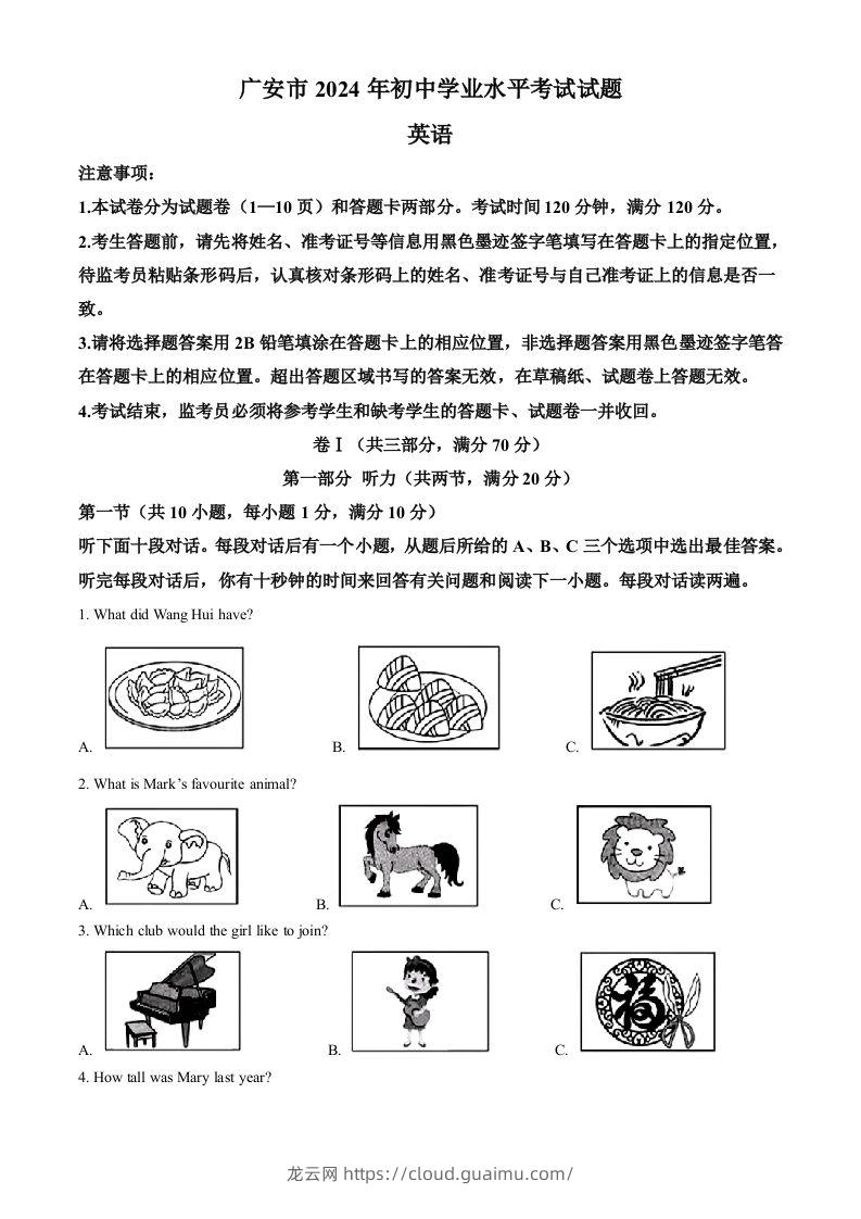 2024年四川省广安市中考英语真题（空白卷）-龙云试卷网