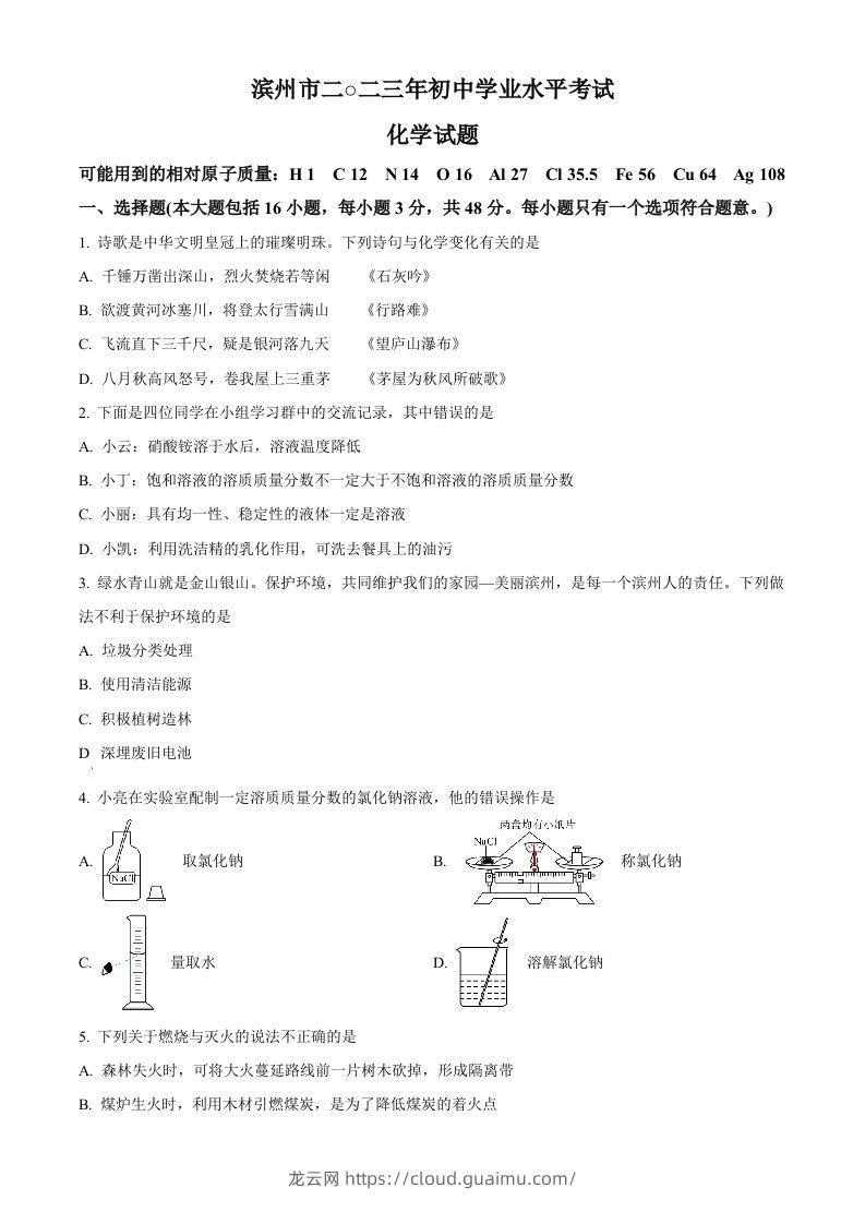 2023年山东省滨州市中考化学真题（空白卷）-龙云试卷网