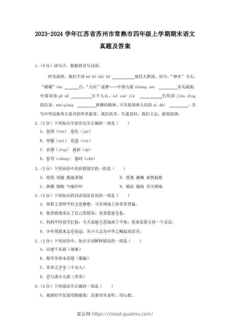 2023-2024学年江苏省苏州市常熟市四年级上学期期末语文真题及答案(Word版)-龙云试卷网