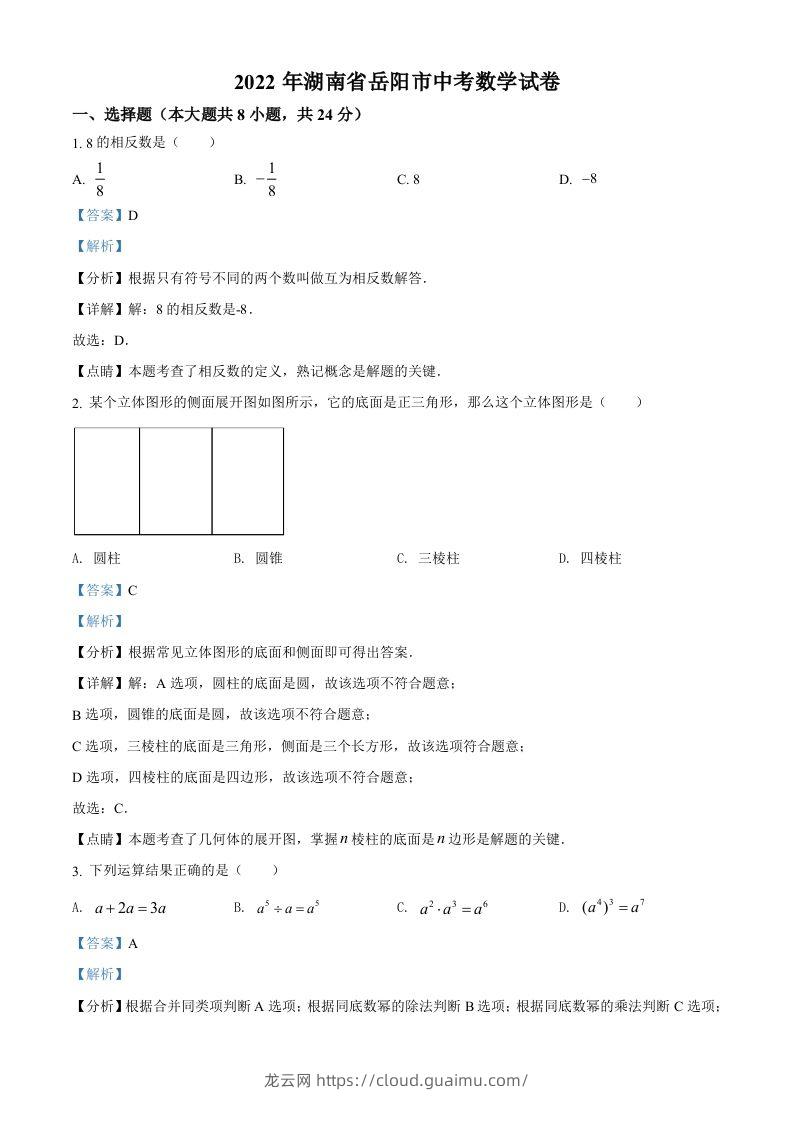 2022年湖南省岳阳市中考数学真题（含答案）-龙云试卷网