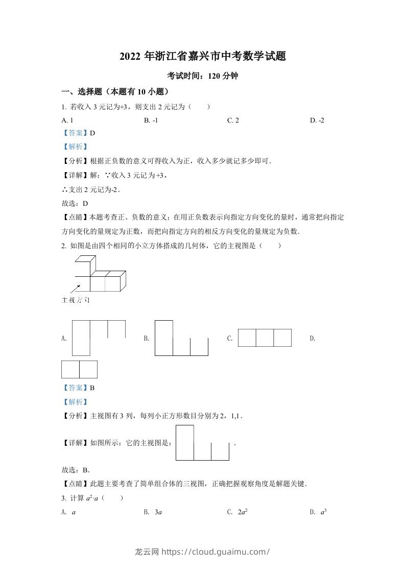 2022年浙江省嘉兴市中考数学真题（含答案）-龙云试卷网