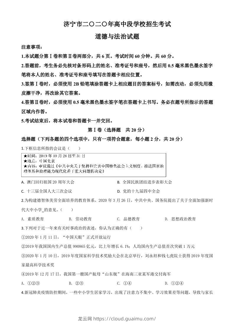 山东省济宁市2020年中考道德与法治试题（空白卷）-龙云试卷网