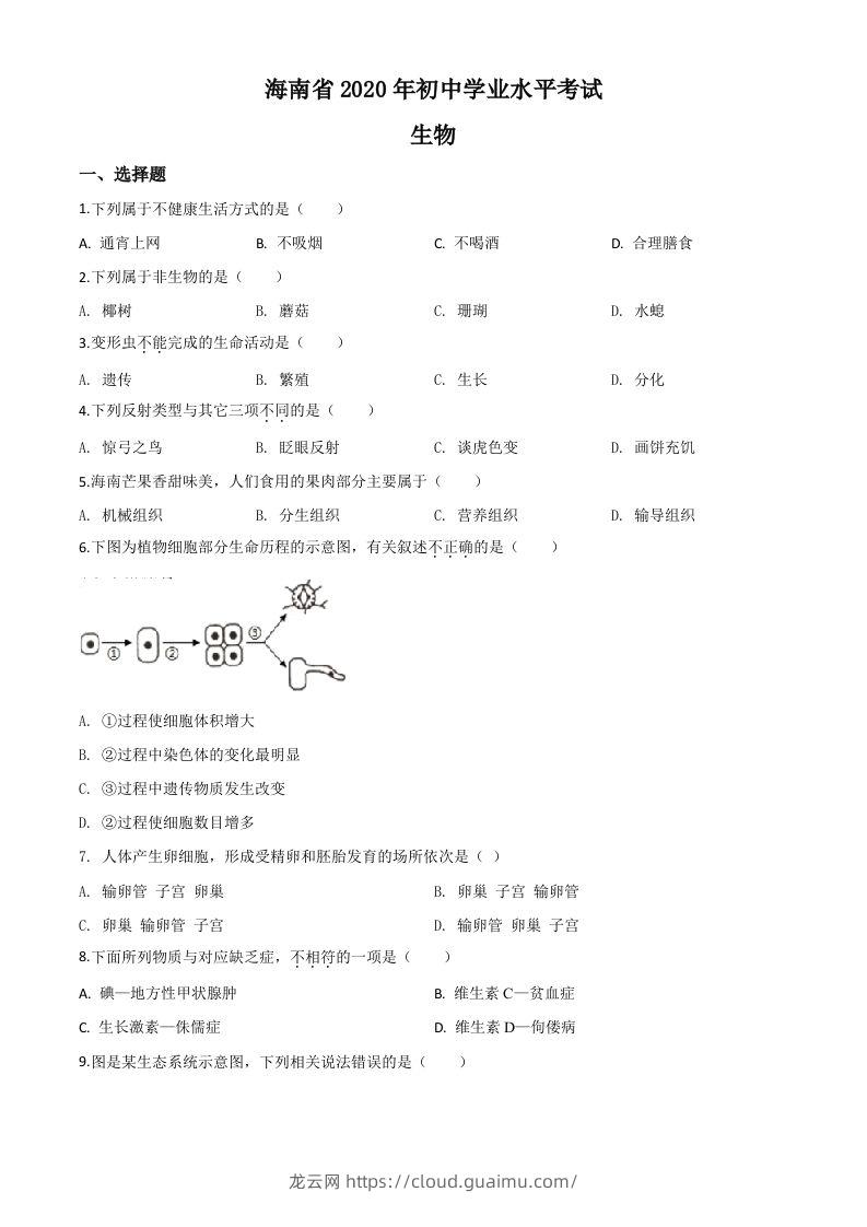 海南省2020年中考生物试题（空白卷）-龙云试卷网