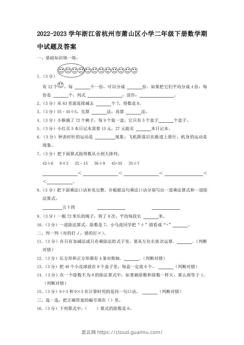 2022-2023学年浙江省杭州市萧山区小学二年级下册数学期中试题及答案(Word版)-龙云试卷网