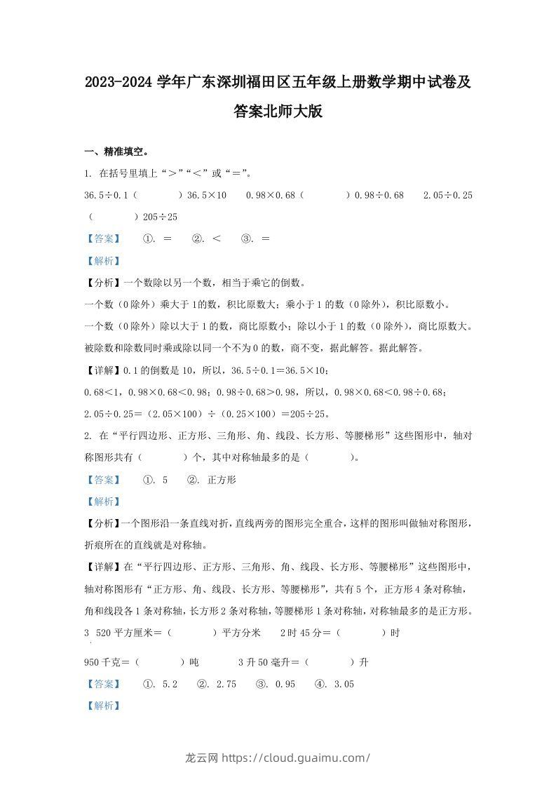 2023-2024学年广东深圳福田区五年级上册数学期中试卷及答案北师大版(Word版)-龙云试卷网