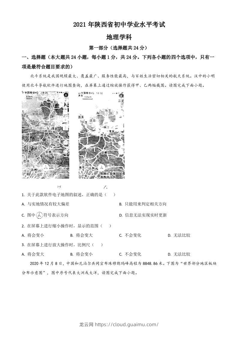 陕西省2021年中考地理真题（空白卷）-龙云试卷网