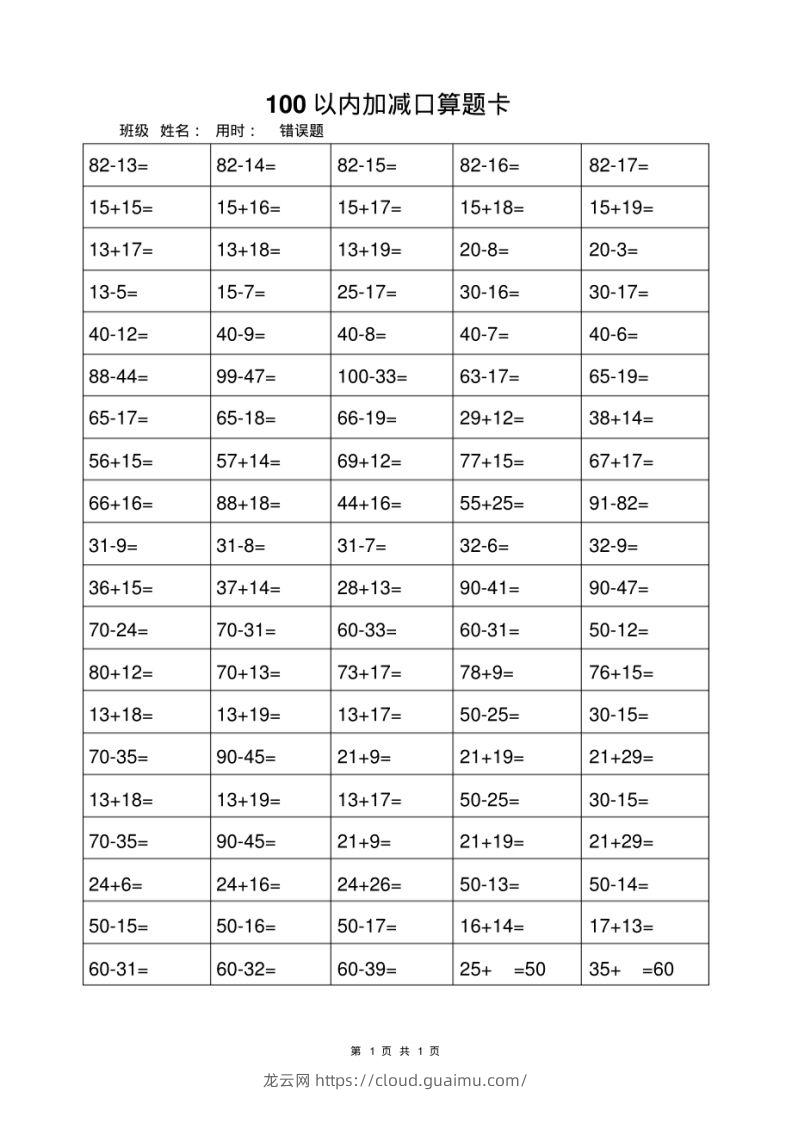 一年级上册数学100以内加减法打卡练习-龙云试卷网