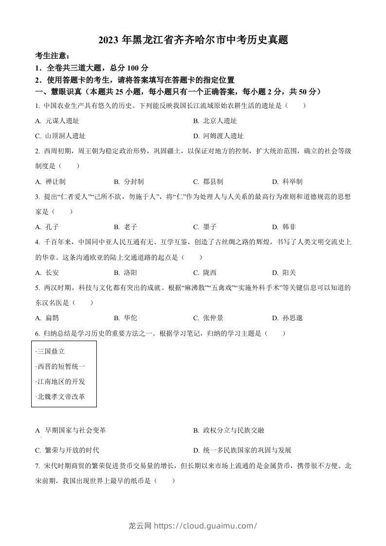 2023年黑龙江省齐齐哈尔市中考历史真题（空白卷）-龙云试卷网