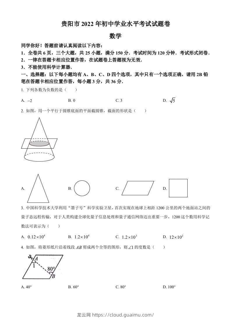 2022年贵州省贵阳市中考数学真题（空白卷）-龙云试卷网