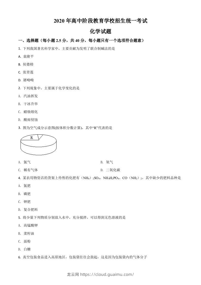 四川省攀枝花市2020中考化学试题（空白卷）-龙云试卷网