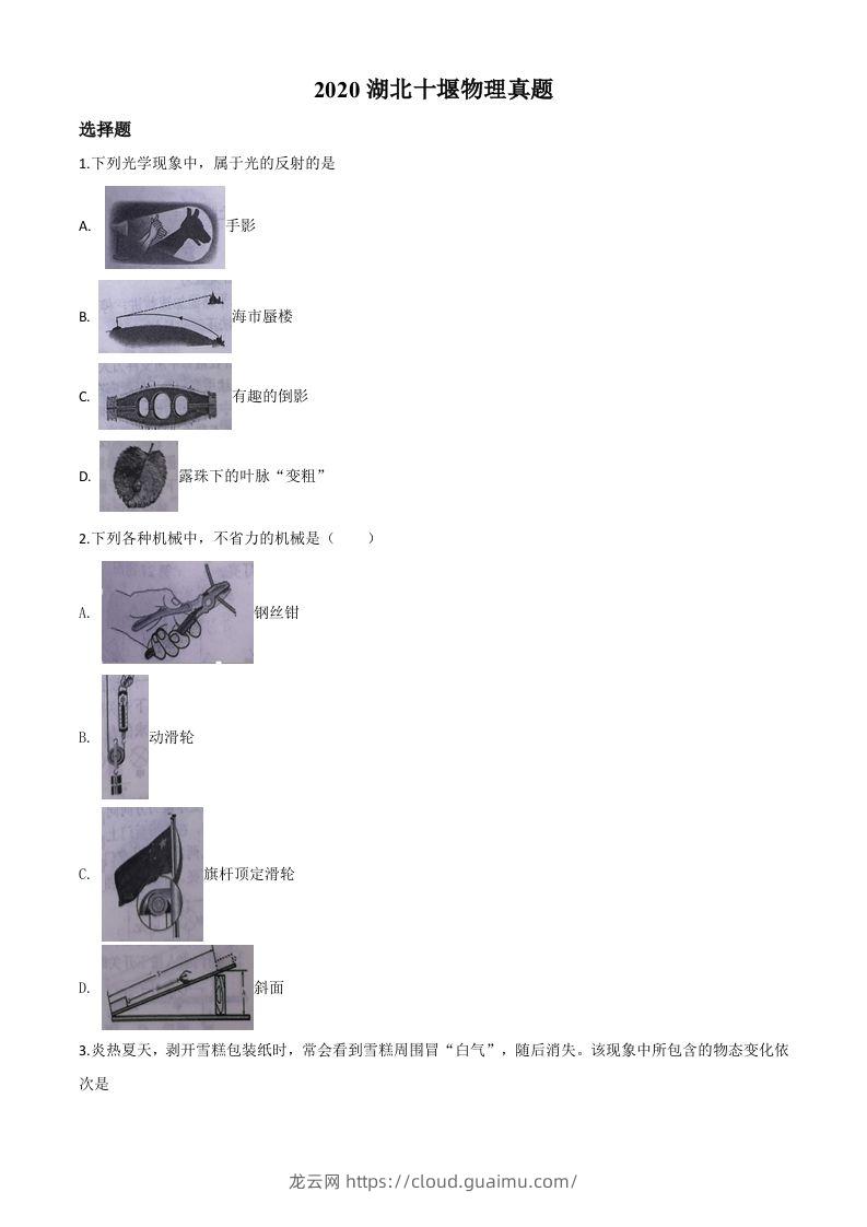 2020年湖北省十堰市中考物理试题（空白卷）-龙云试卷网