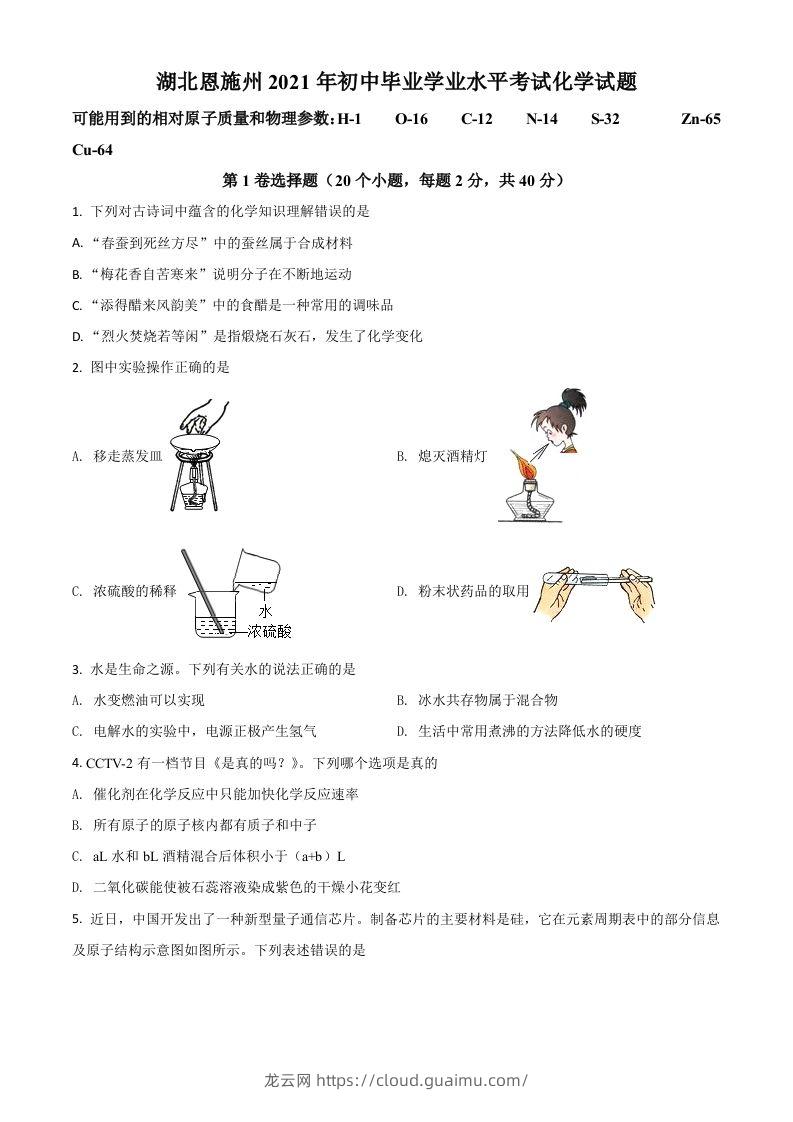 湖北省恩施州2021年中考化学试题（空白卷）-龙云试卷网