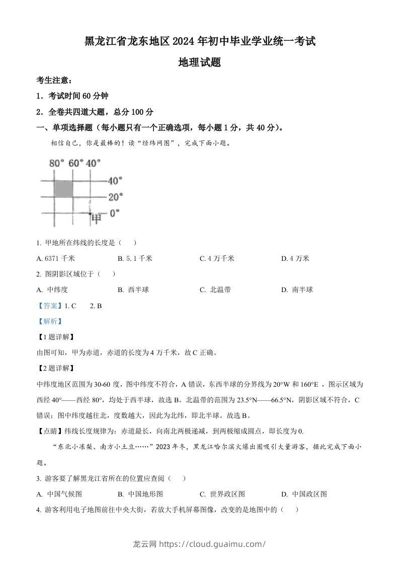 2024年黑龙江省龙东地区中考地理试题（含答案）-龙云试卷网