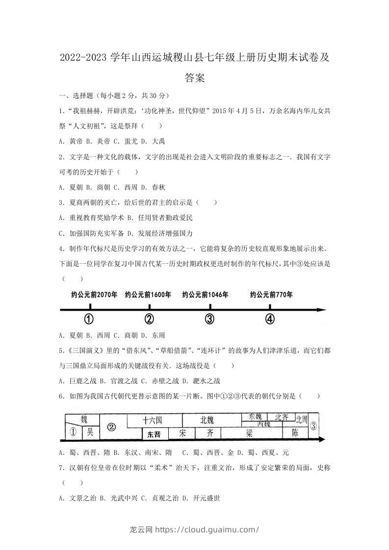 2022-2023学年山西运城稷山县七年级上册历史期末试卷及答案(Word版)-龙云试卷网