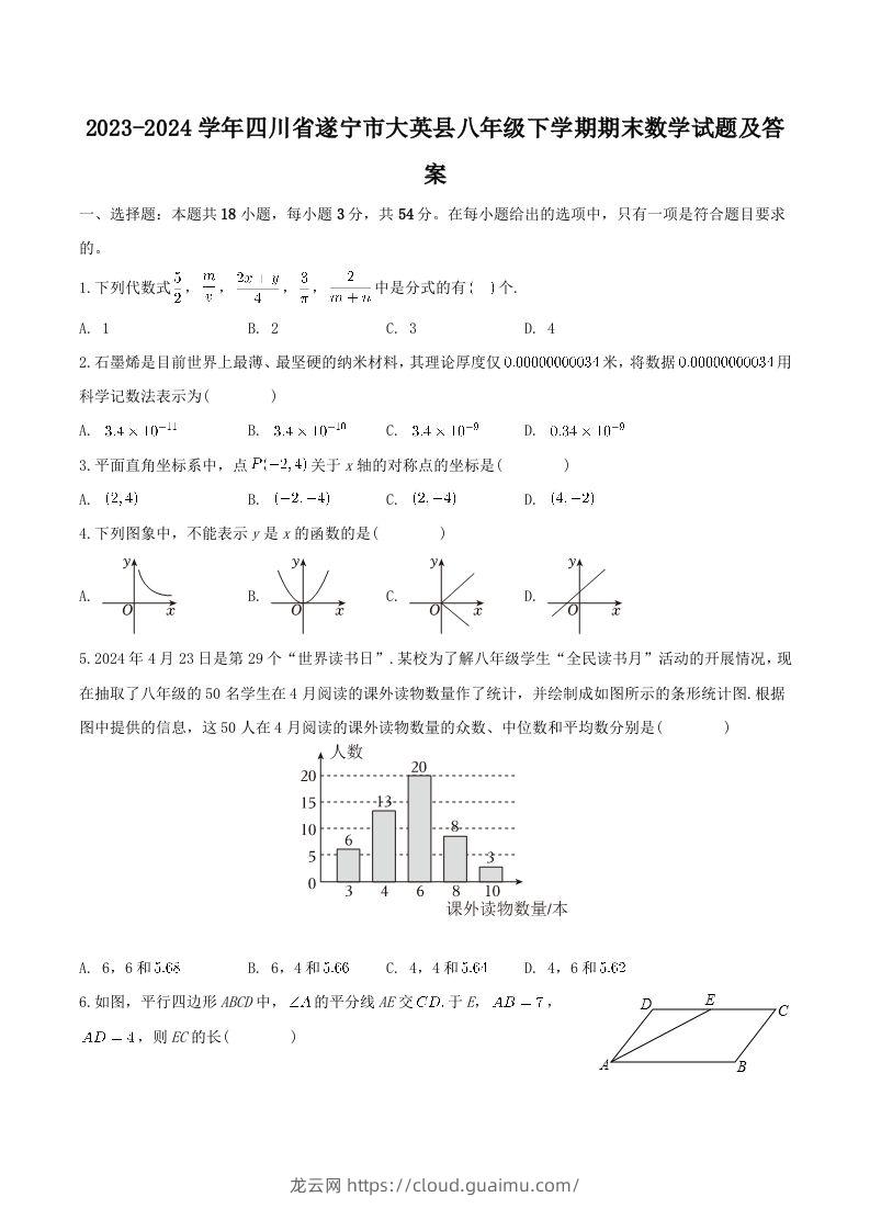 2023-2024学年四川省遂宁市大英县八年级下学期期末数学试题及答案(Word版)-龙云试卷网