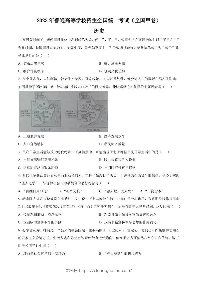 2023年高考历史试卷（全国甲卷）（空白卷）-龙云试卷网