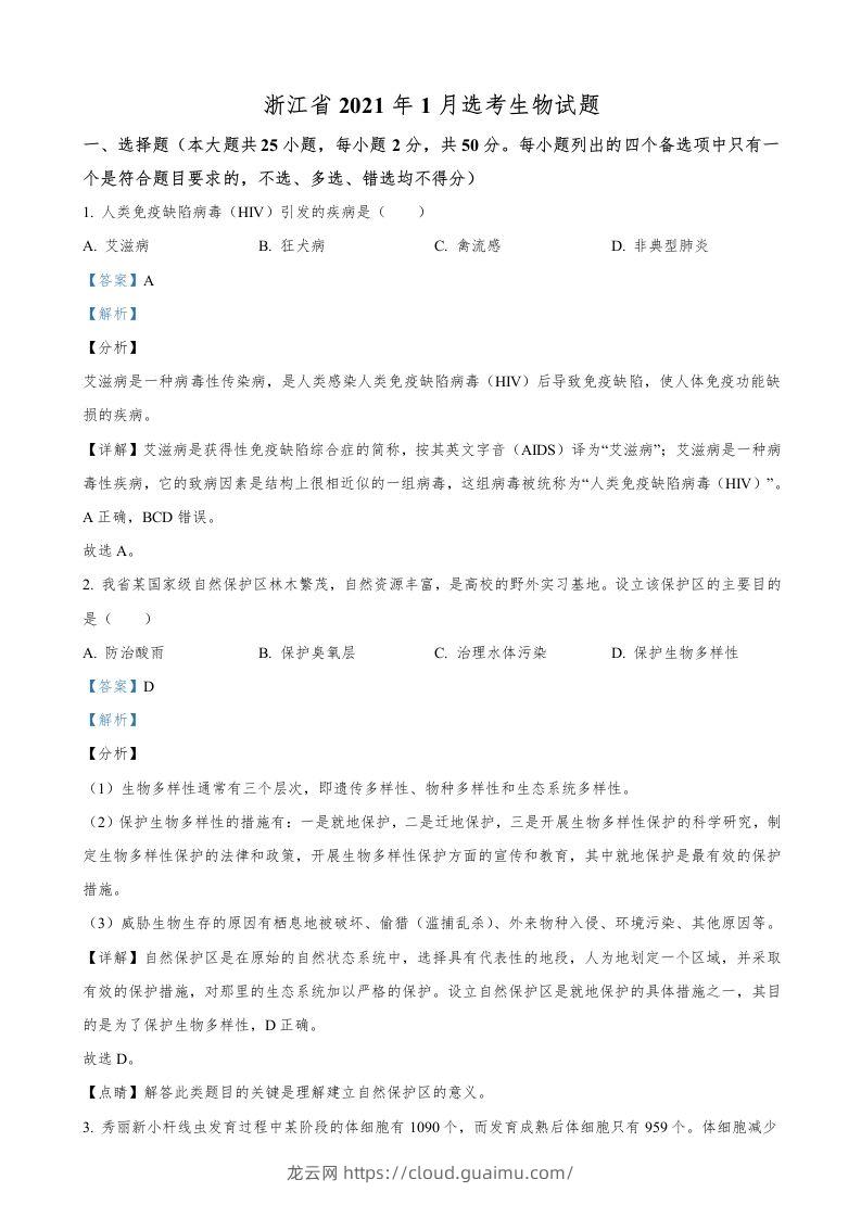 2021年高考生物试卷（浙江）【1月】（含答案）-龙云试卷网