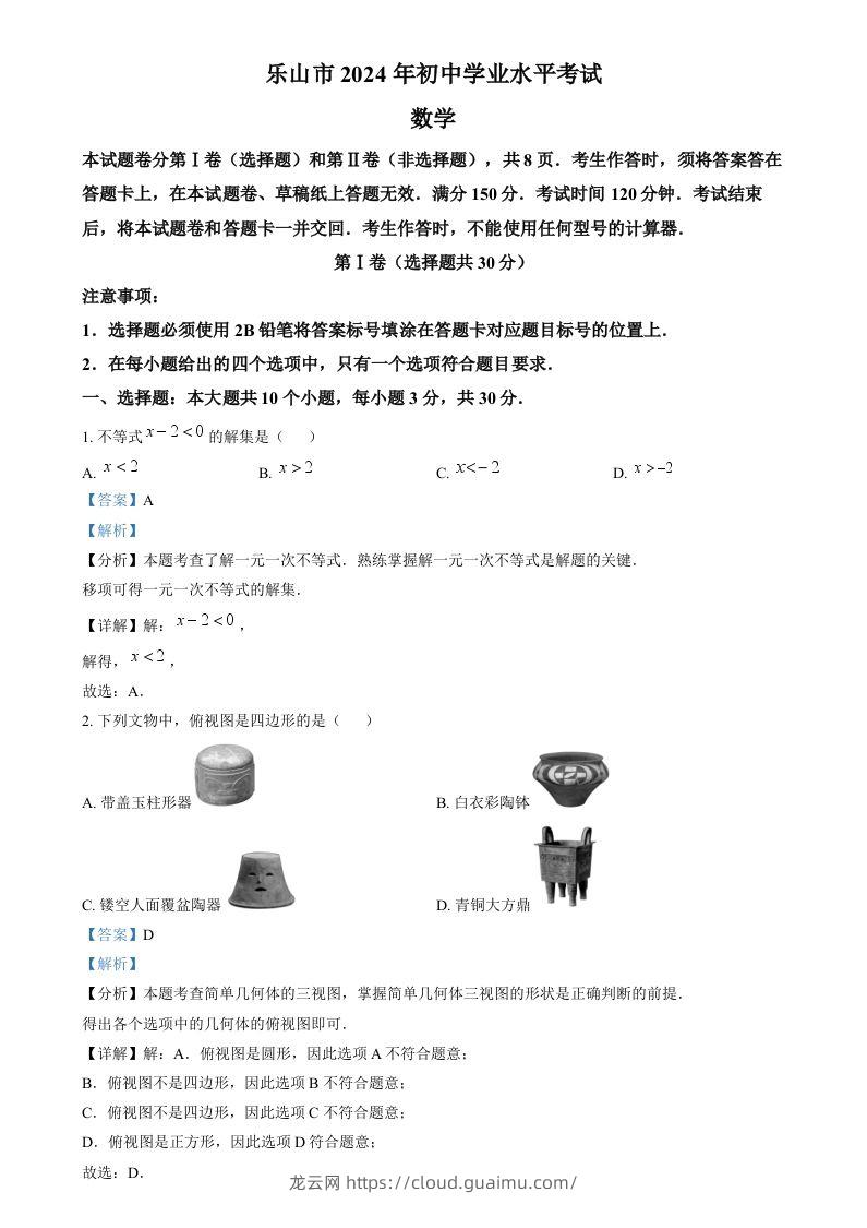 2024年四川省乐山市中考数学试题（含答案）-龙云试卷网