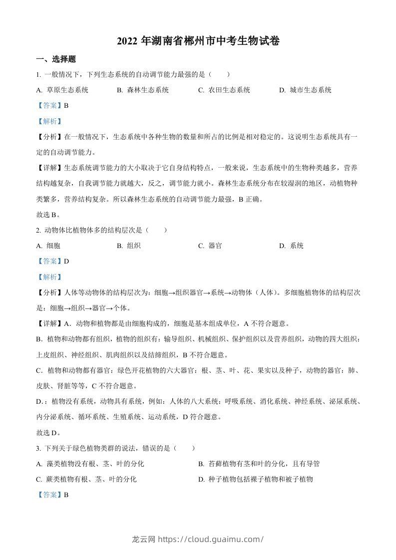 2022年湖南省郴州市中考生物真题（含答案）-龙云试卷网