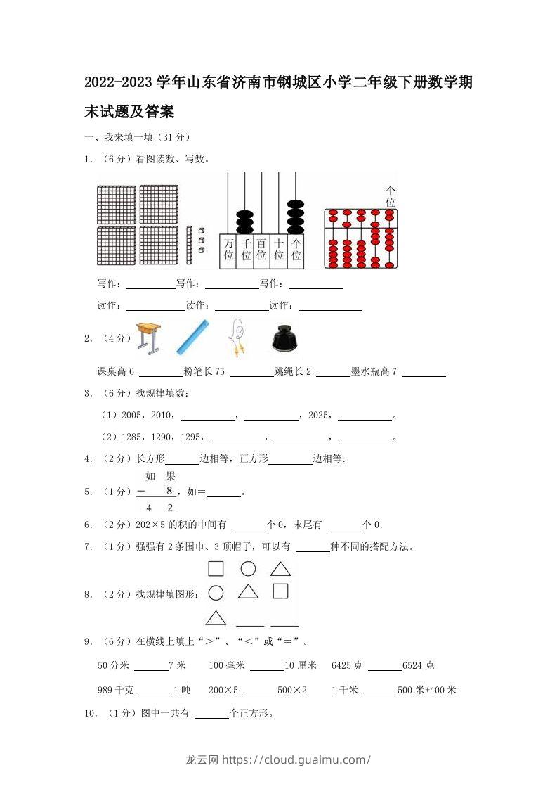 2022-2023学年山东省济南市钢城区小学二年级下册数学期末试题及答案(Word版)-龙云试卷网